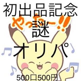 The first time to sell] Included old back to the latest bullets, Mystery Oripa, 500 yen.