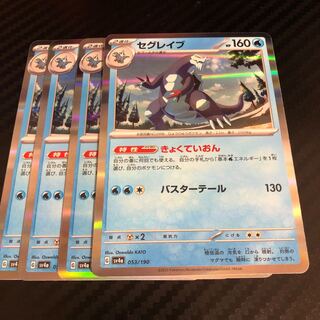 セグレイブ(R仕様) 053/190