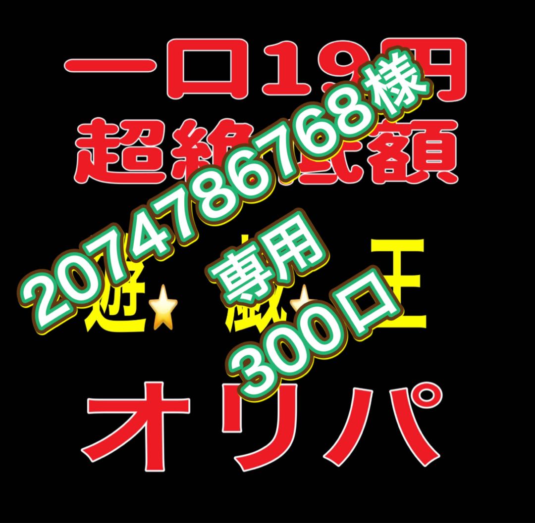 2074786768様 専用300口 1枚