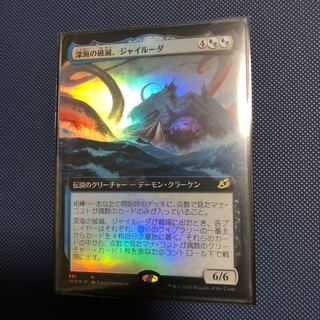深海の破滅、ジャイルーダ　拡張foil ノーマル