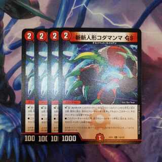 斬斬人形コダマンマGS C 116/130　4枚