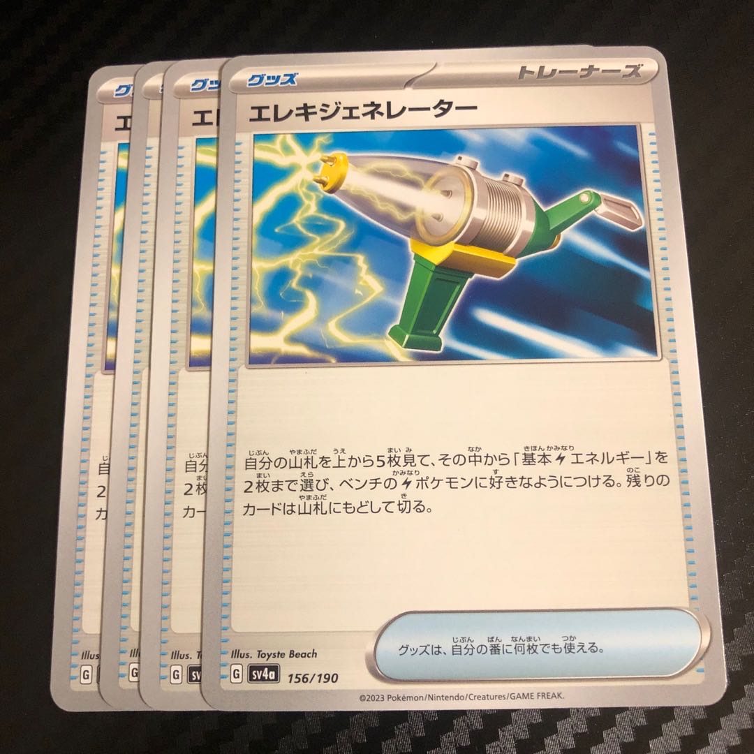 エレキジェネレーター 156/190