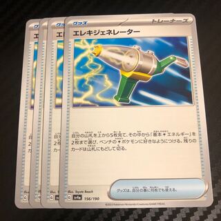 エレキジェネレーター 156/190