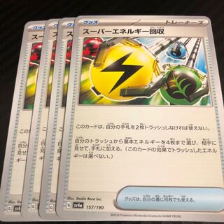 スーパーエネルギー回収 157/190