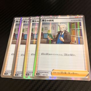 博士の研究[ナナカマド博士](R仕様) 159/172