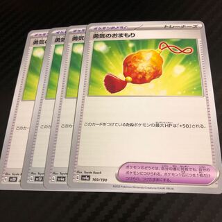 勇気のおまもり 169/190