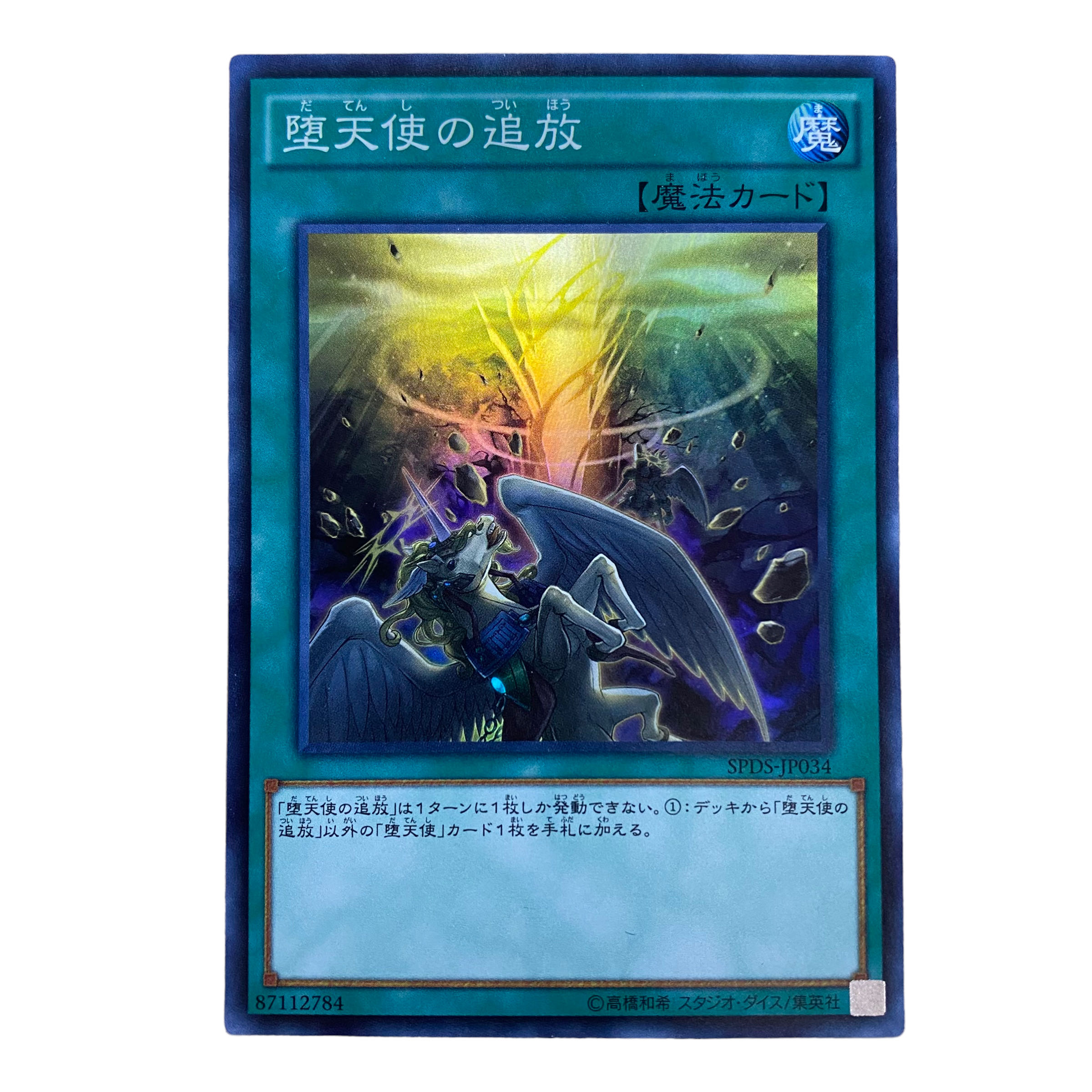 1216【遊戯王】堕天使の追放 SPDS-JP034SR 1枚の通販 CARD SHOP