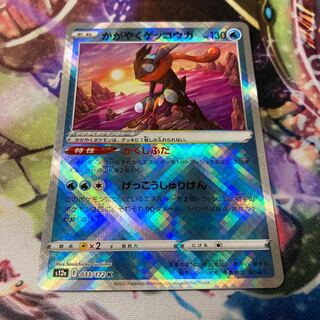 かがやくゲッコウガ K 033/172