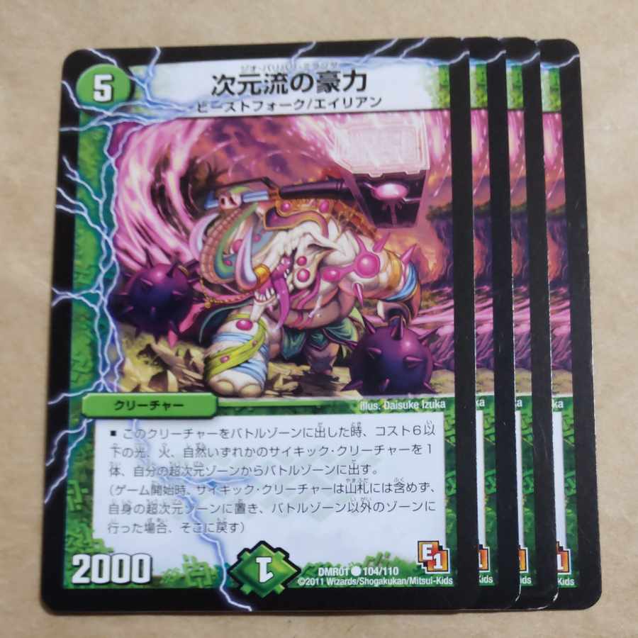 次元流の豪力 C 104/110