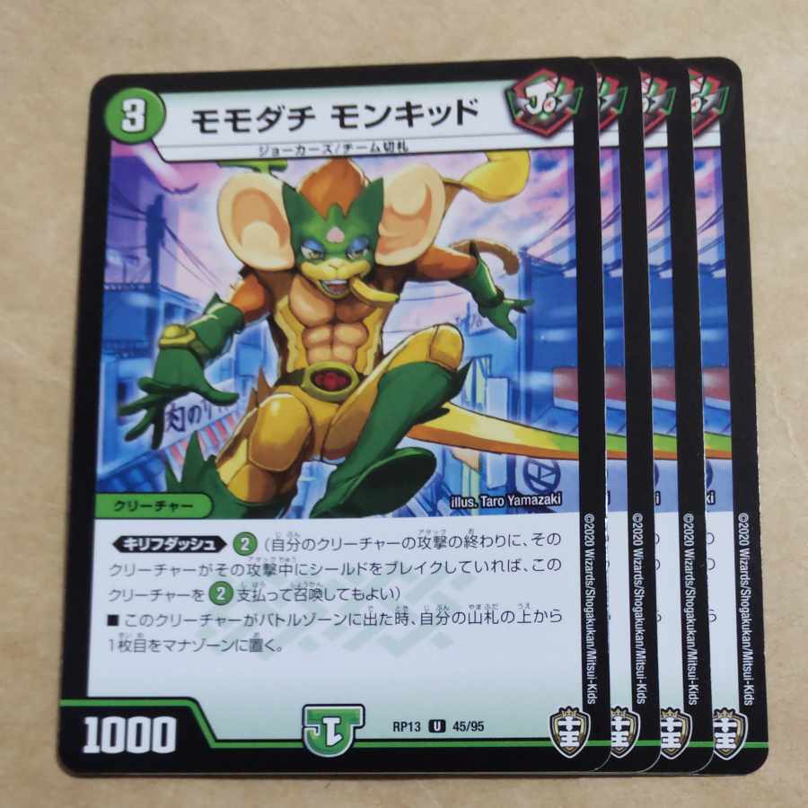 モモダチ モンキッド U 45/95 1枚