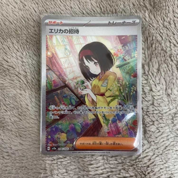 エリカの招待 1枚