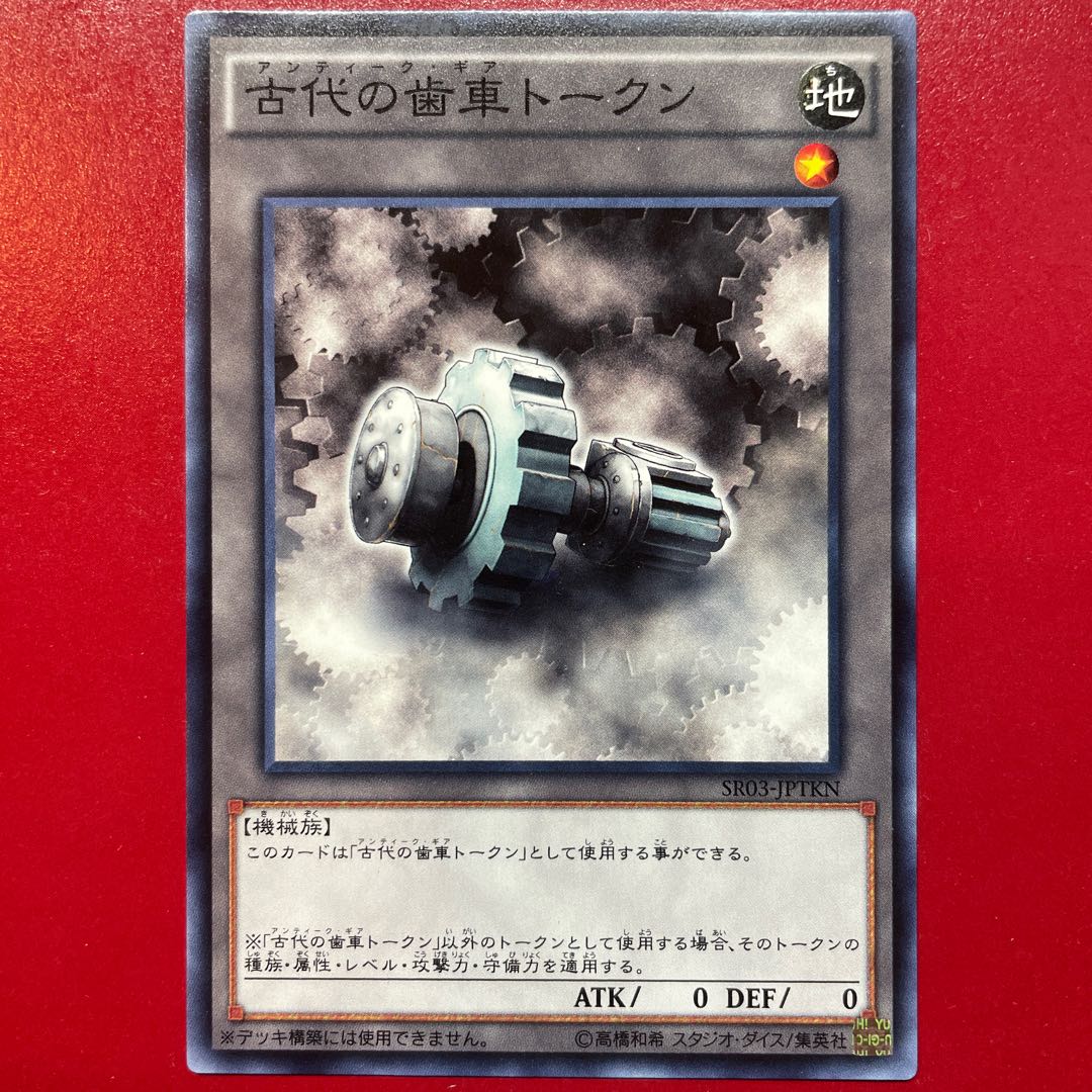古代の歯車トークン ノーマル JPTKN