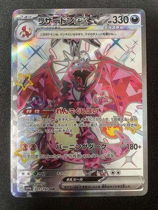 リザードンex SSR 331/190