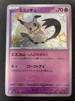 ミミッキュ S 265/190