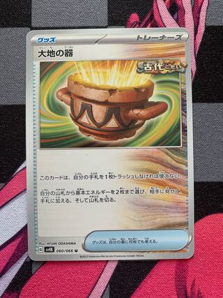 大地の器 U 060/066