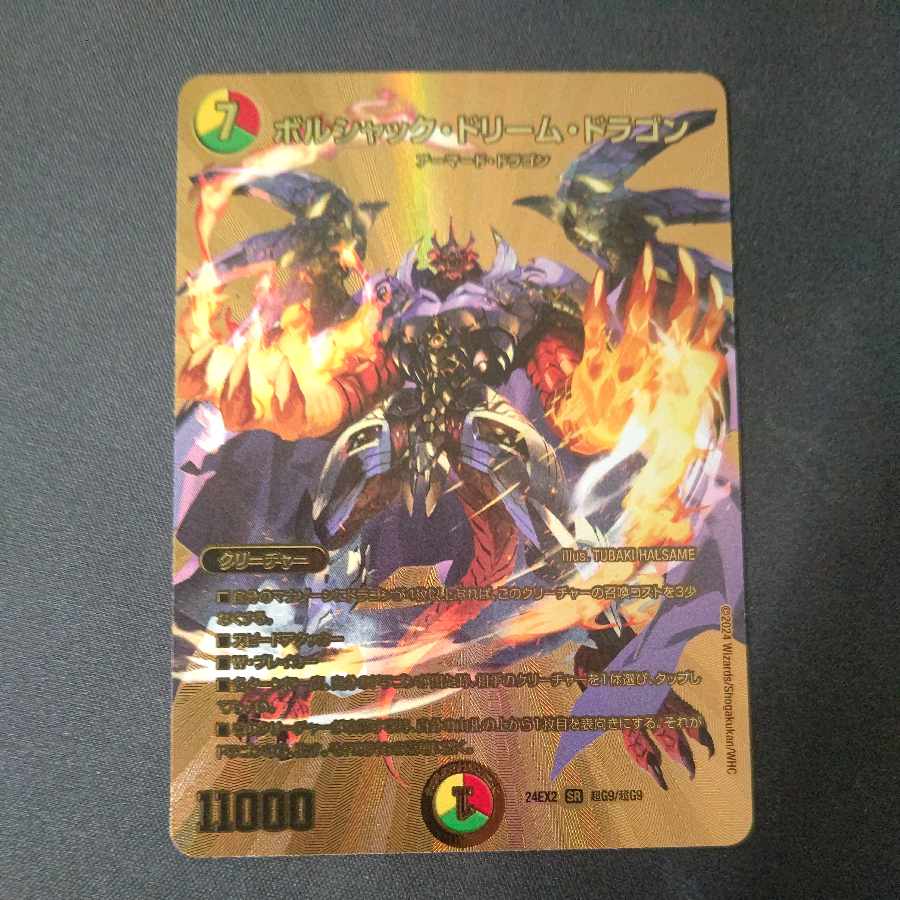 ボルシャック・ドリーム・ドラゴン