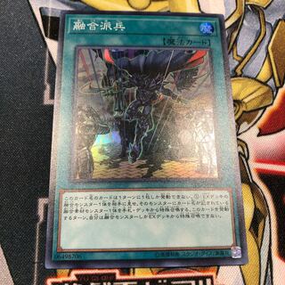 遊戯王　融合派兵　スーパー