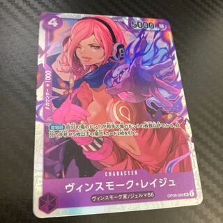 ヴィンスモーク・レイジュ SR OP06-069