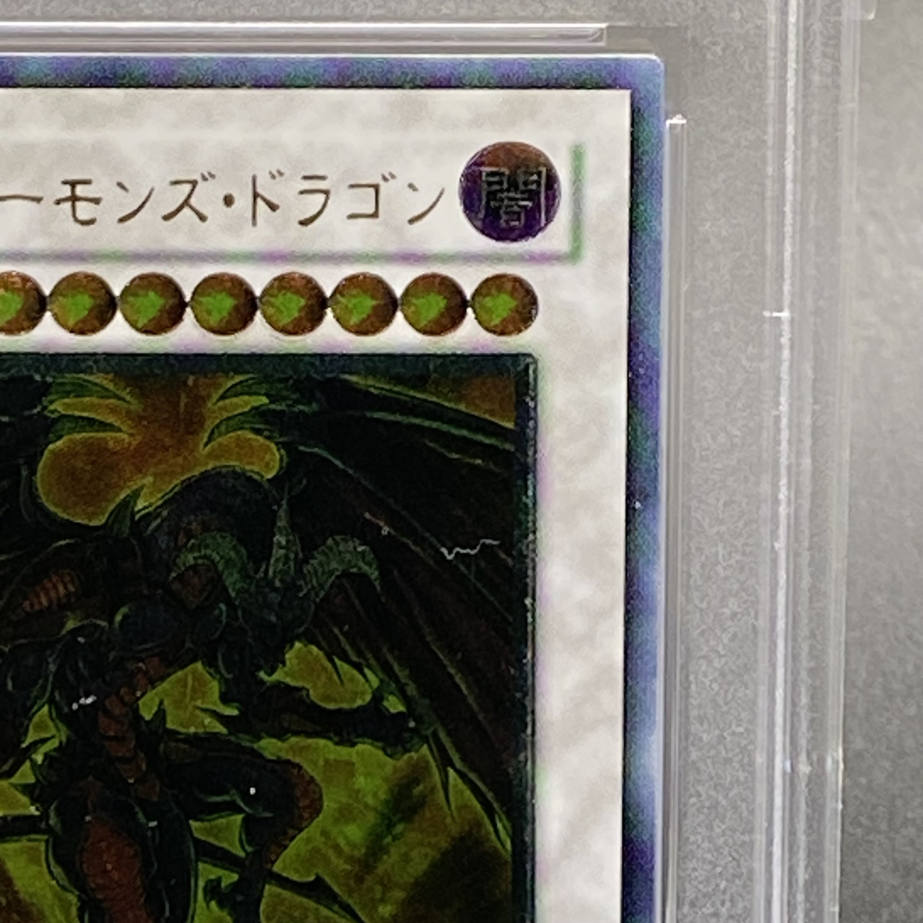 PSA10 レッド・デーモンズ・ドラゴン レリーフ TDGS-JP041