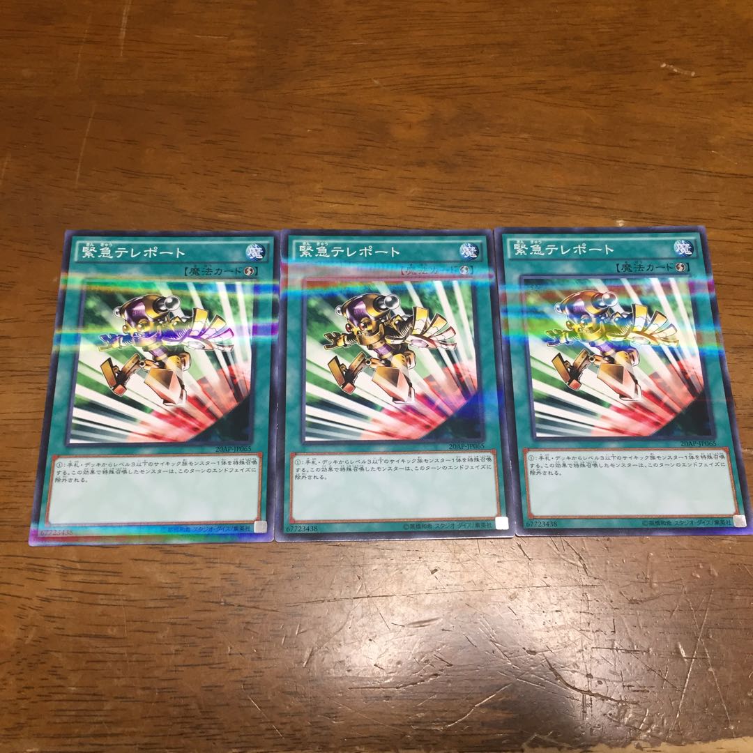 遊戯王 緊急テレポート ノーパラ 3枚