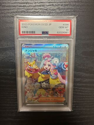 【PSA10】ナンジャモ SAR 096/071