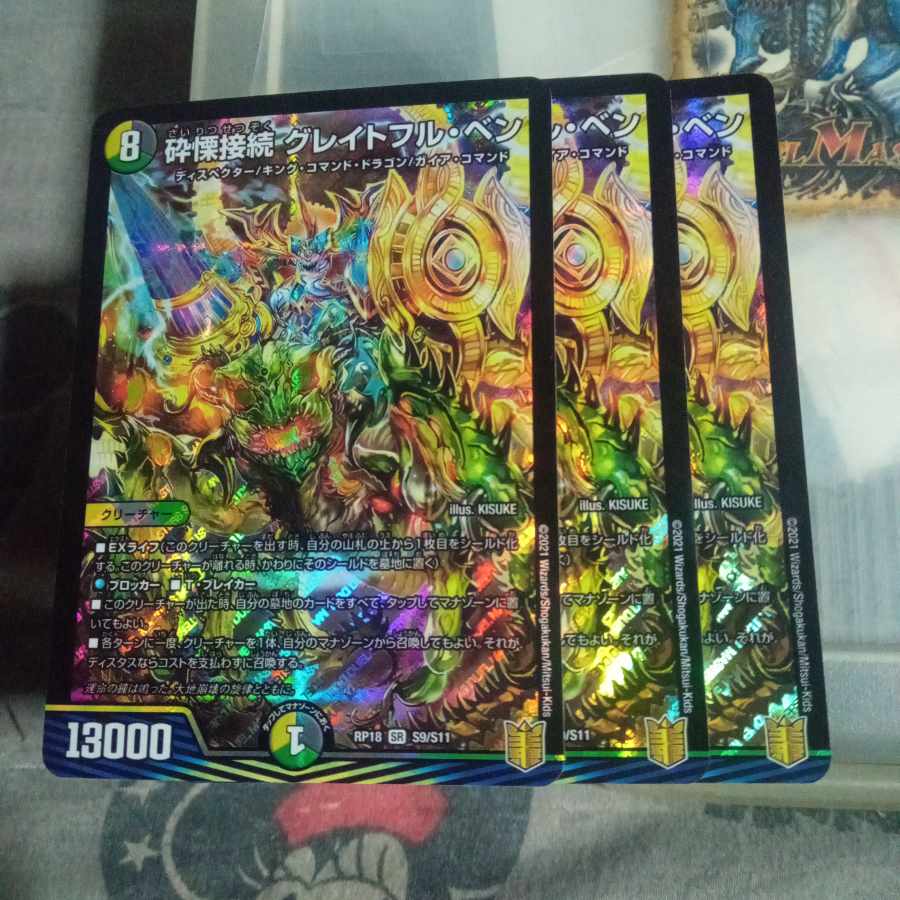 セット割引 砕慄接続 グレイトフル・ベン SR S9/S11 3枚セット