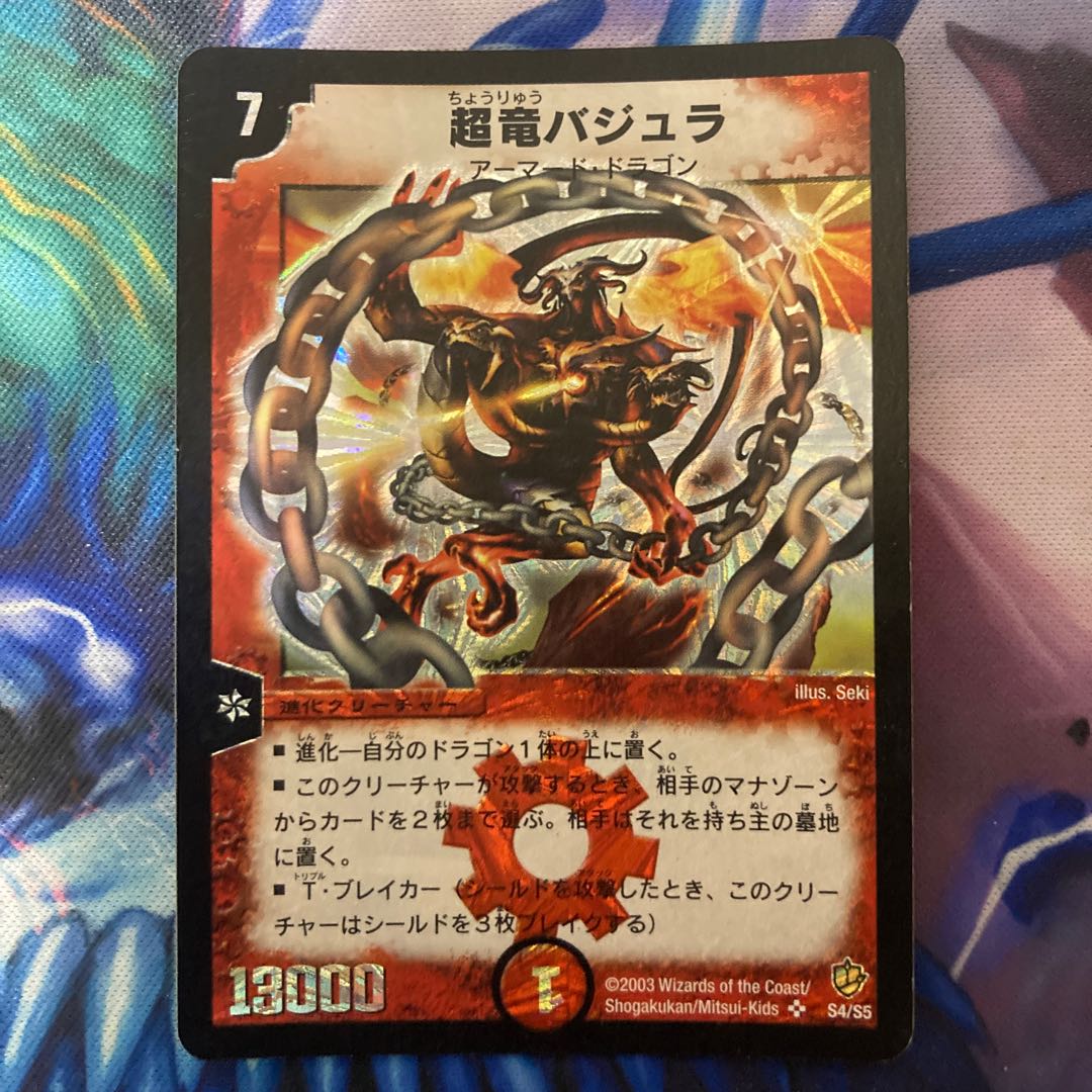 超竜バジュラ SR S4/S5