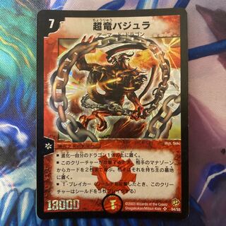 超竜バジュラ SR S4/S5