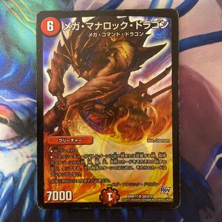 メガ・マナロック・ドラゴン SR S8/S10