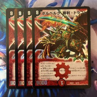 デュエルマスターズ ボルベルグ・勝利・ドラゴン ボルベルグ・勝利・ドラゴン[DM_EX-03_18/69] - マスターズ