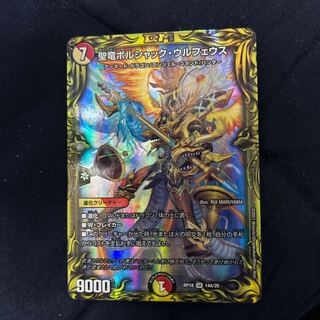 聖竜ボルシャック・ウルフェウス(20thレア仕様) SR 14A/20