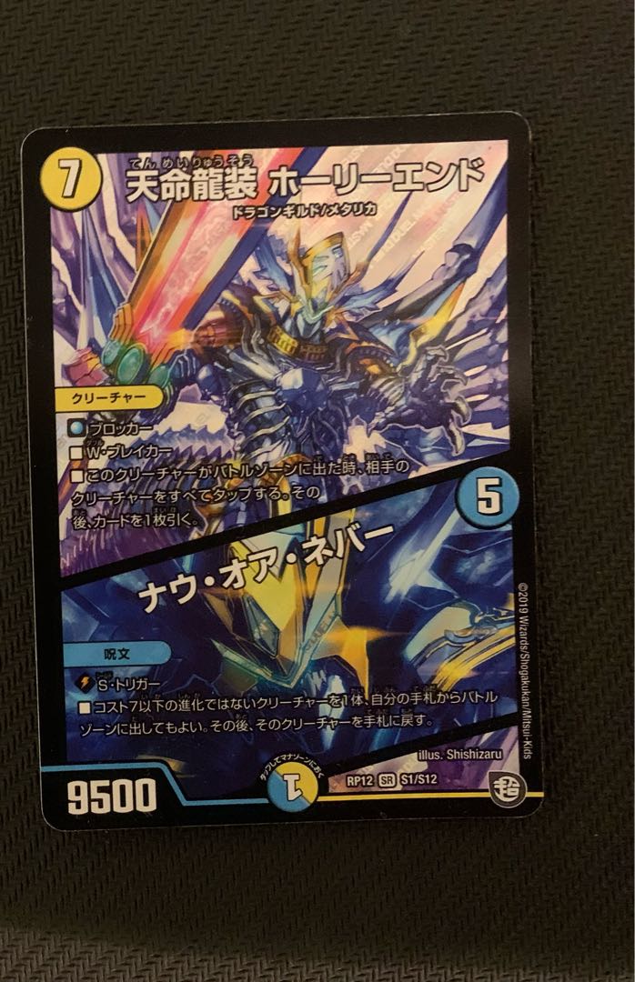 Tenmei Ryuzo Holy End/Now or Never SR S1/S12