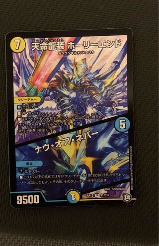 Tenmei Ryuzo Holy End/Now or Never SR S1/S12