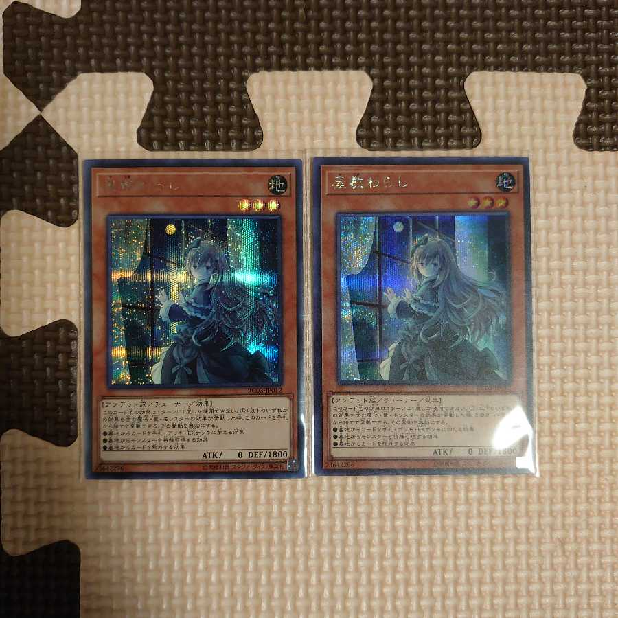 遊戯王 RC03-JP012 屋敷わらし（絵違い）シークレット 2枚set