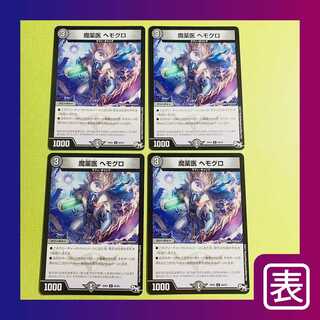 【美品】魔薬医 ヘモグロ（4枚セット）