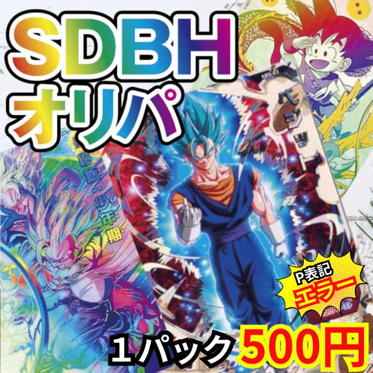 ★20P即購入用★ SDBH おりぱ ★ドラゴンボールヒーローズ★
