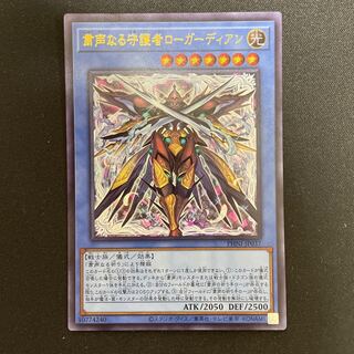 粛声なる守護者ローガーディアン ウルトラレア PHNI-JP037