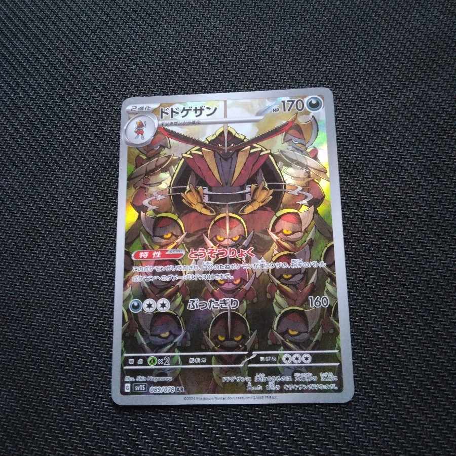 ドドゲザン AR 089/078