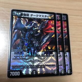 悪魔龍 ダークマスターズ　3枚