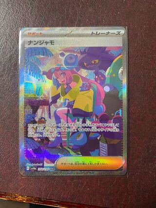 ナンジャモ SAR 350/190  096/071セット販売