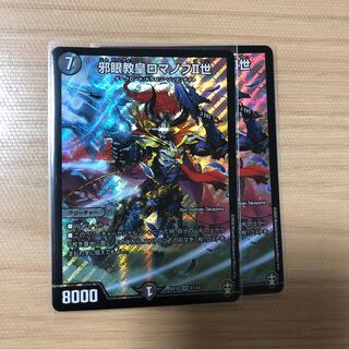 邪眼教皇ロマノフII世　2枚