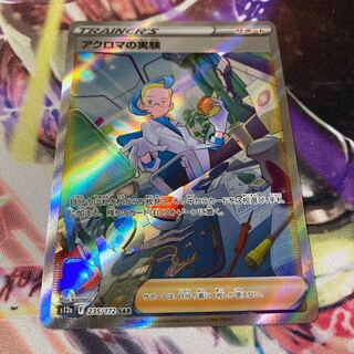 アクロマの実験 SAR 235/172