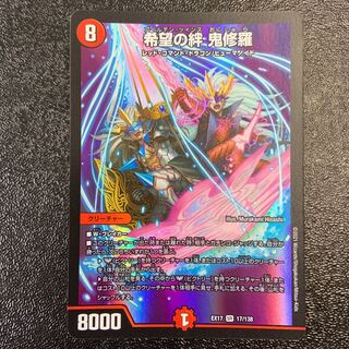 希望の絆 鬼修羅 SR 17/138