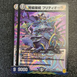 終槍接続 ブリティオーラ VR 3/95