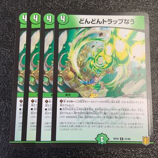 どんどんトラップなう R 21/95