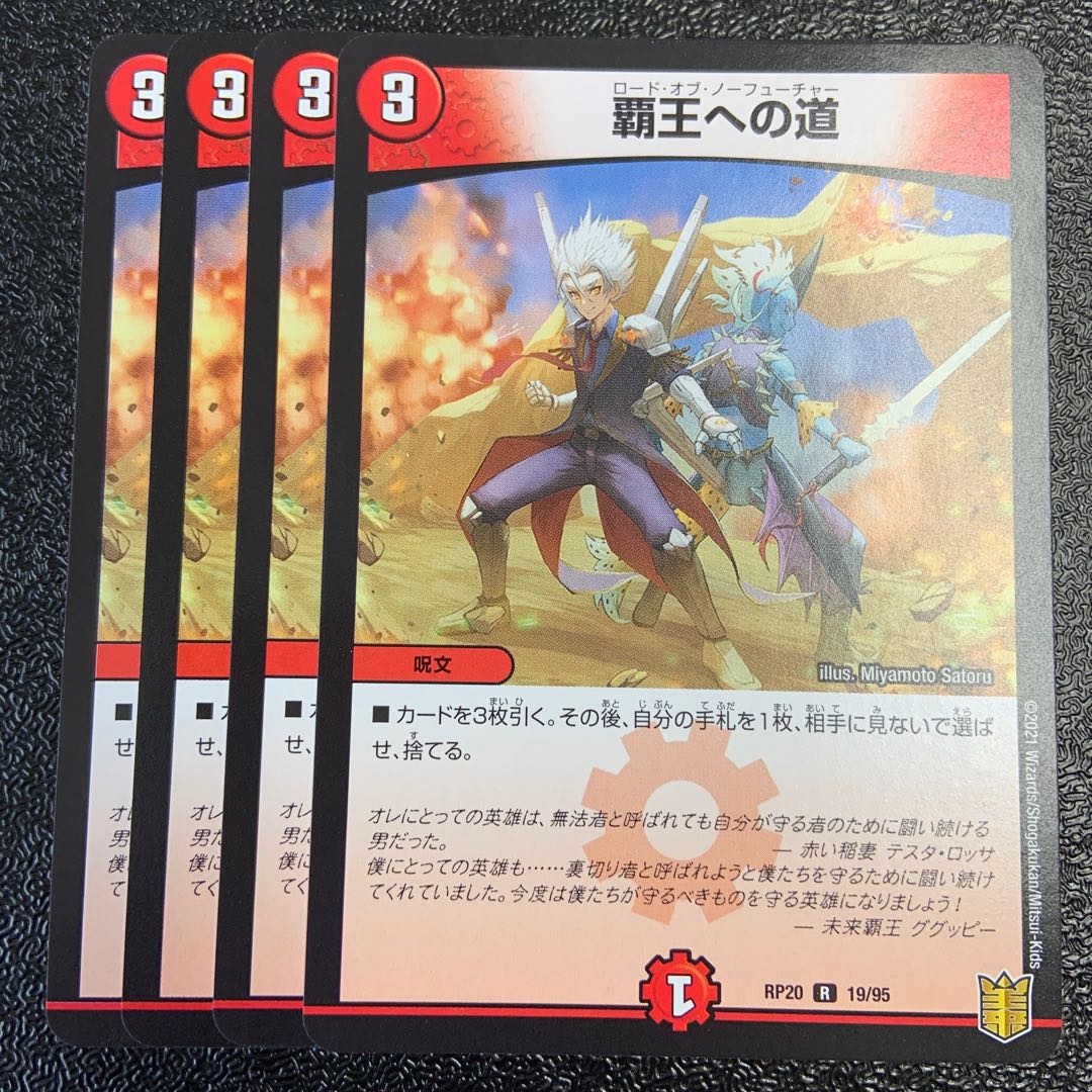 覇王への道 R 19/95