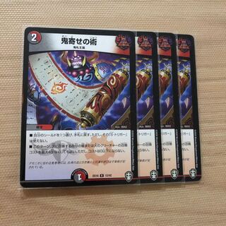 鬼寄せの術　4枚