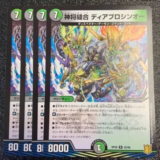 神将縫合 ディアブロシンオー R 25/95