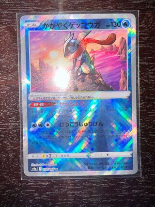 かがやくゲッコウガ K 033/172