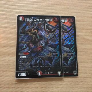 「是空」の鬼 ゲドウ権現　2枚